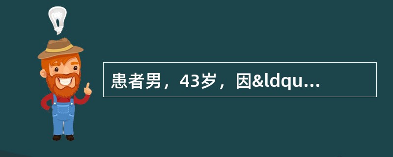 患者男，43岁，因“视力下降伴头痛3年加重1周”来诊。近