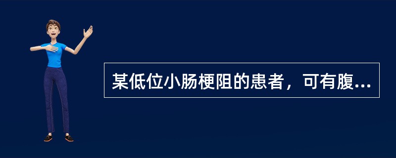 某低位小肠梗阻的患者，可有腹胀、腹痛、剧烈呕吐及排便、排气停止的症状，其呕吐物的