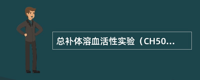 总补体溶血活性实验（CH50实验）检测的是（）.