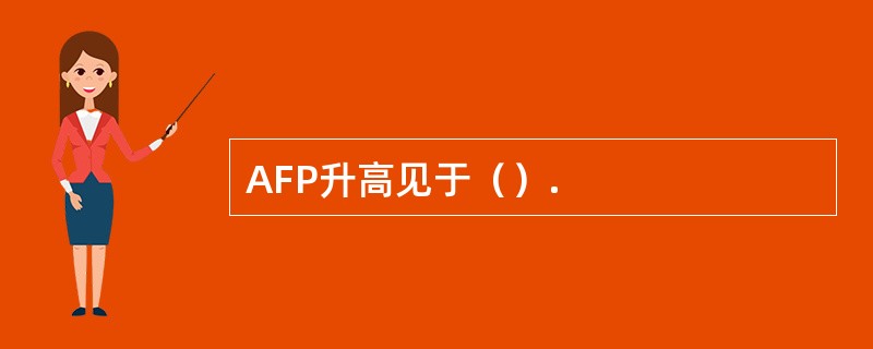 AFP升高见于（）.