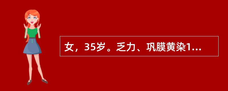 女，35岁。乏力、巩膜黄染1年。含铁血黄素尿试验阳性，自身溶血试验示自身溶血增强
