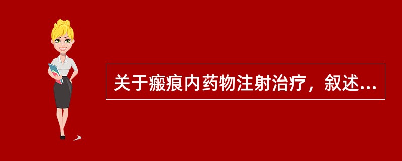 关于瘢痕内药物注射治疗，叙述错误的是（）