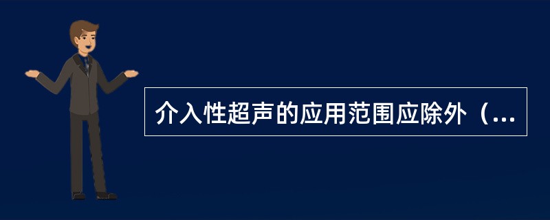 介入性超声的应用范围应除外（）。