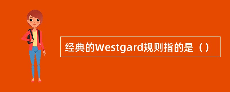 经典的Westgard规则指的是（）