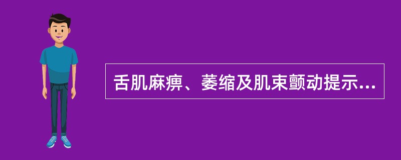 舌肌麻痹、萎缩及肌束颤动提示受损神经是（）。