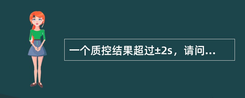 一个质控结果超过±2s，请问是违反了哪一个规则（）