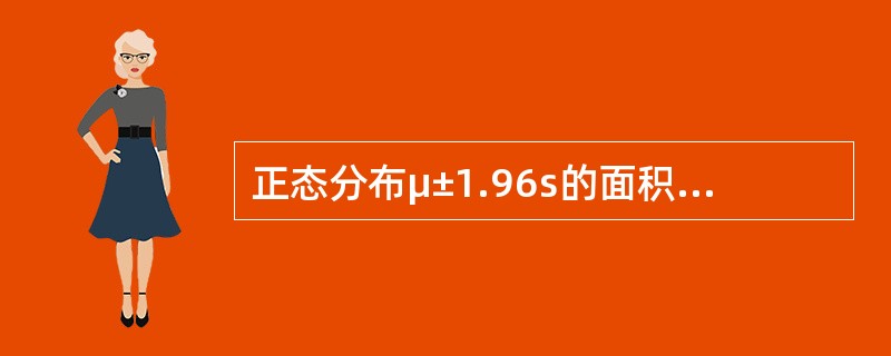 正态分布μ±1.96s的面积占总面积的（）