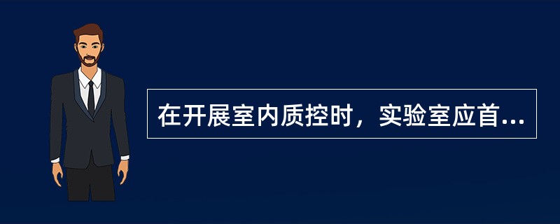 在开展室内质控时，实验室应首先对实验方法进行下列哪项工作（）