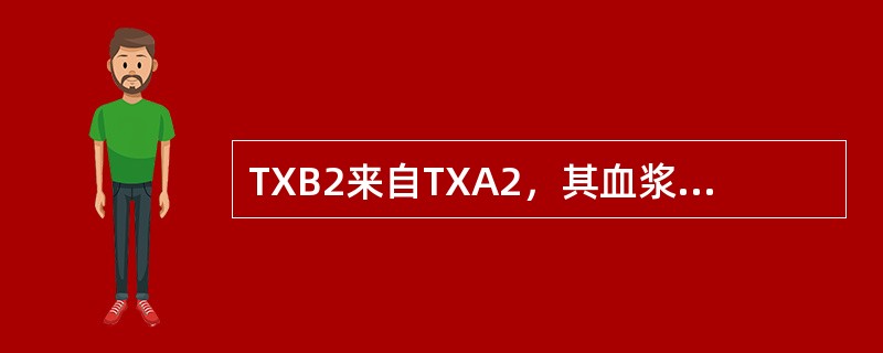 TXB2来自TXA2，其血浆水平反映了（）。