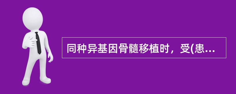 同种异基因骨髓移植时，受(患)者的年龄须控制在