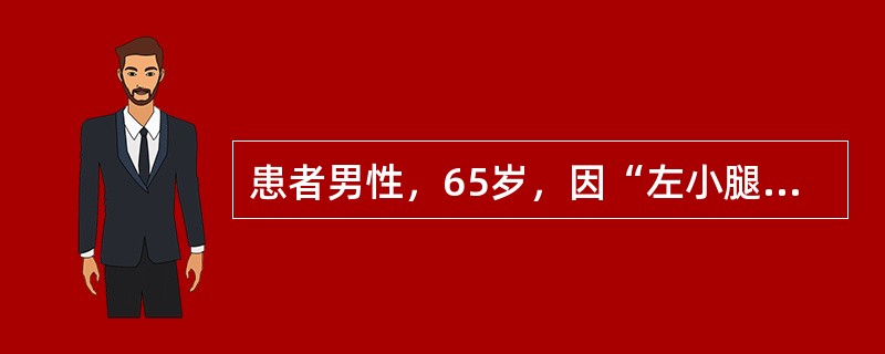 患者男性，65岁，因“左小腿皮肤溃烂3个月”来诊。查体：左小腿内踝上可见直径3c