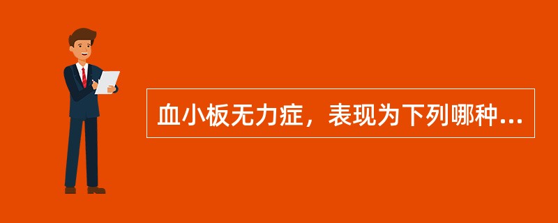 血小板无力症，表现为下列哪种成分有缺陷（）.