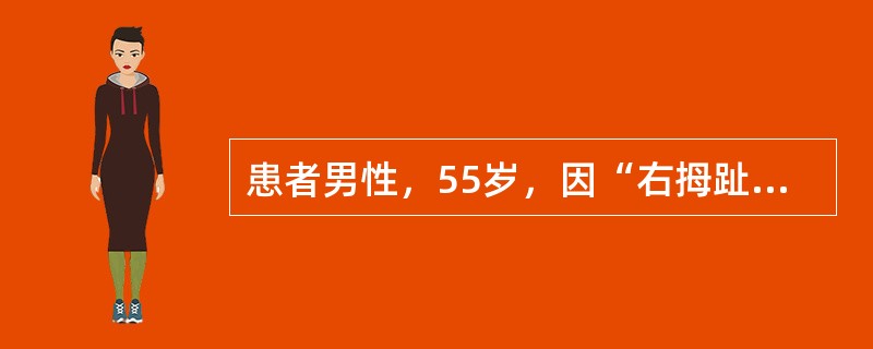 患者男性，55岁，因“右拇趾皮肤破溃5天”来诊。既往体健，否认外伤史。查体：体温