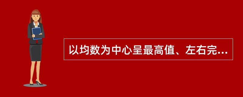 以均数为中心呈最高值、左右完全对称的钟形曲线是（）