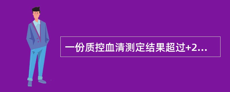 一份质控血清测定结果超过+2s界限，另一份结果超过－2s界限。此类的误差一般是（