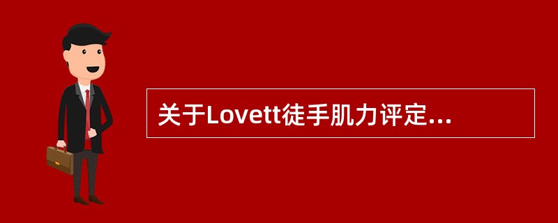 关于Lovett徒手肌力评定的分级标准，叙述错误的是（）