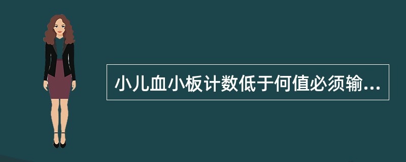 小儿血小板计数低于何值必须输注血小板浓缩液或单采血小板