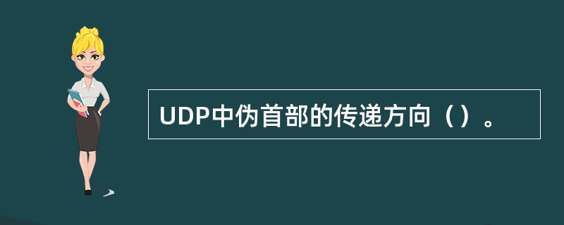 UDP中伪首部的传递方向（）。