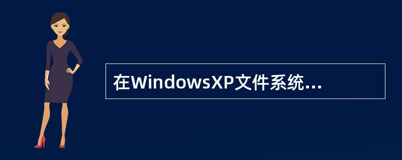在WindowsXP文件系统中，（）支持文件加密。