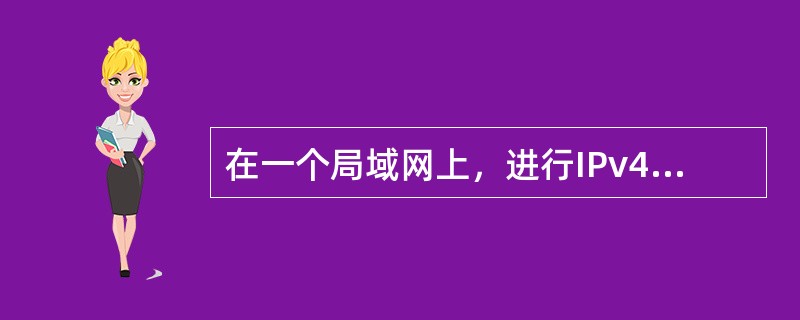 在一个局域网上，进行IPv4动态地址自动配置的协议是DHCP协议。DHCP协议可