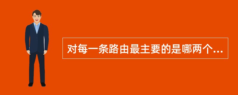 对每一条路由最主要的是哪两个信息（）、（）。