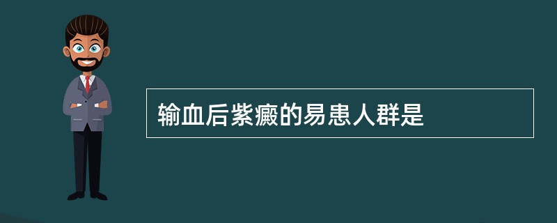 输血后紫癜的易患人群是