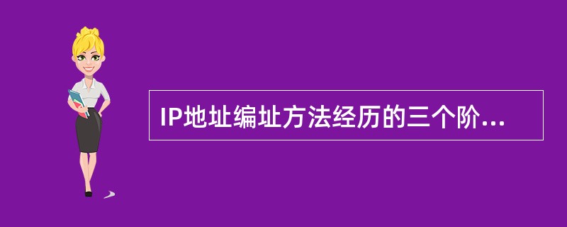 IP地址编址方法经历的三个阶段是：（）、（）、（）。