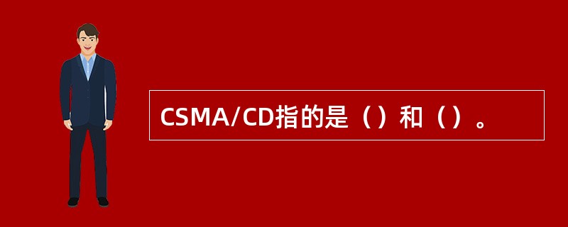 CSMA/CD指的是（）和（）。