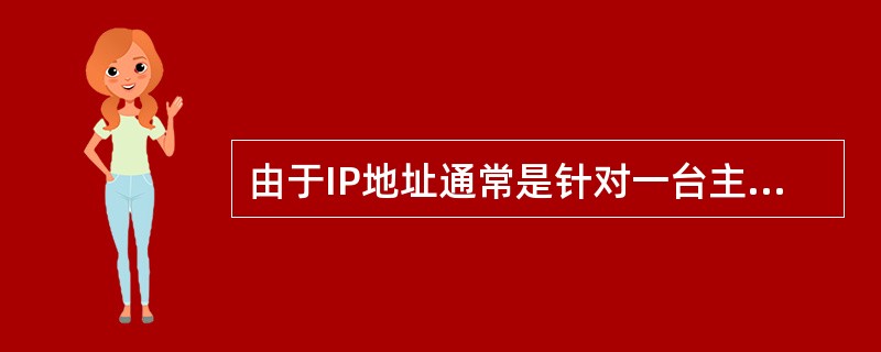 由于IP地址通常是针对一台主机而言的，而在网络应用中，一台主机通常会用多个应用程