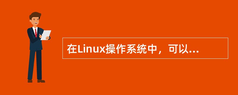 在Linux操作系统中，可以通过修改（）文件对DNS搜索顺序及DNS服务器的地址