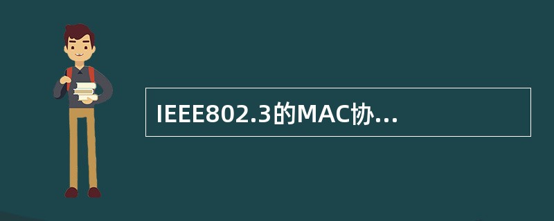 IEEE802.3的MAC协议采用的监听算法是（）。