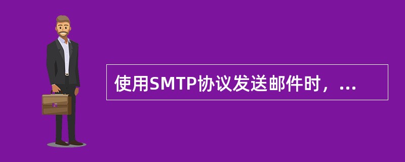 使用SMTP协议发送邮件时，当发送程序（用户代理）报告发送成功时，表明邮件已经被