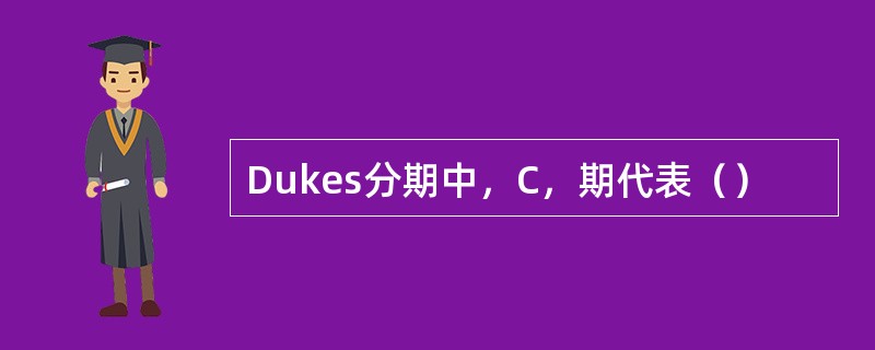 Dukes分期中，C，期代表（）
