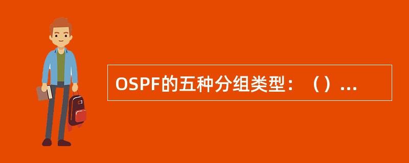 OSPF的五种分组类型：（）、（）、（）、（）、（）。