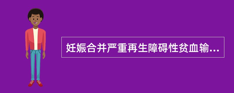 妊娠合并严重再生障碍性贫血输注浓缩红细胞最合适剂量是