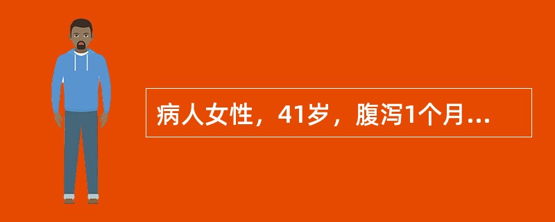 病人女性，41岁，腹泻1个月，伴有腹痛、腹胀，诊断：溃疡性结肠炎。诊断溃疡性结肠