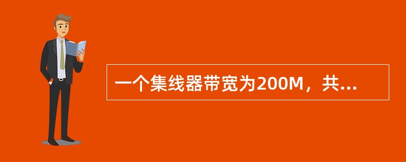 一个集线器带宽为200M，共连接10台计算机，那么每台计算机的享用的带宽是多少？