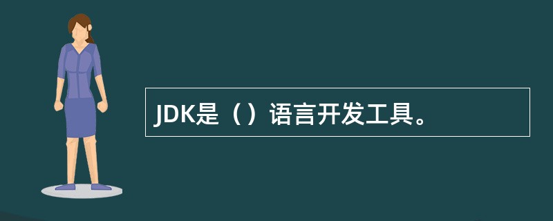 JDK是（）语言开发工具。
