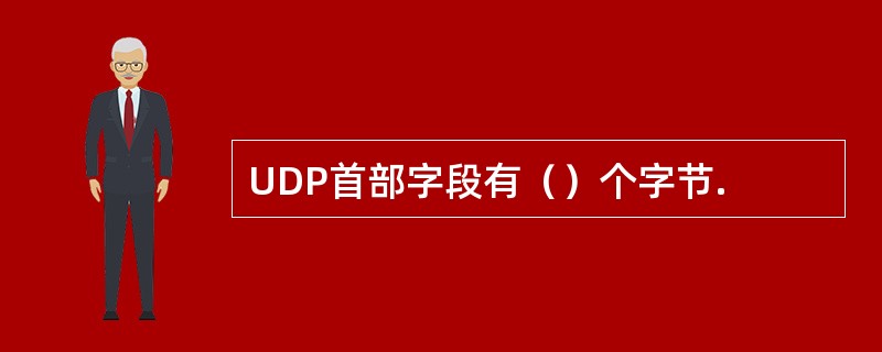 UDP首部字段有（）个字节.