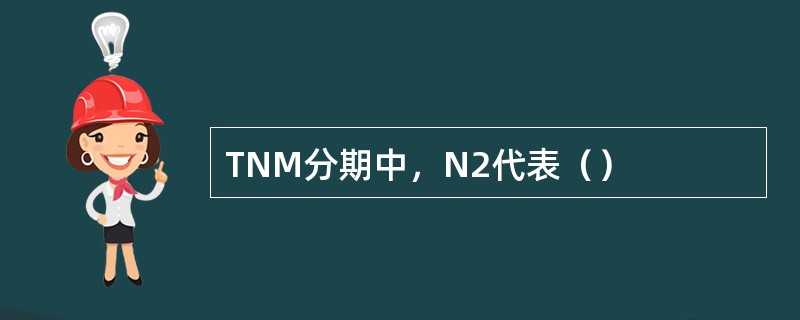 TNM分期中，N2代表（）