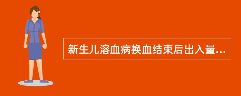 新生儿溶血病换血结束后出入量差应