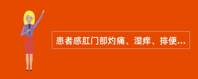 患者感肛门部灼痛、湿痒、排便或活动时尤甚，检查时见舡门皱襞充血、肿胀、触痛，并可