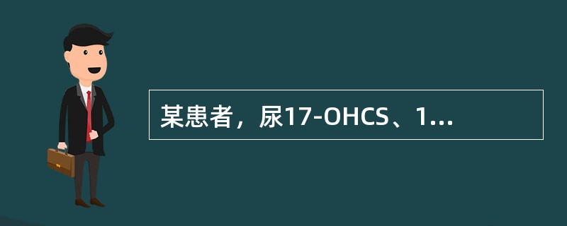 某患者，尿17-OHCS、17-KS、皮质醇均增高，血浆ACTH减低，ACTH兴