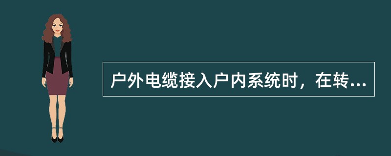 户外电缆接入户内系统时，在转接处一般要加上（）