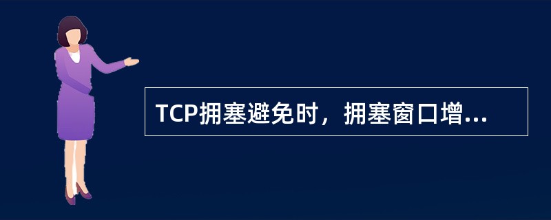 TCP拥塞避免时，拥塞窗口增加的方式是（）。