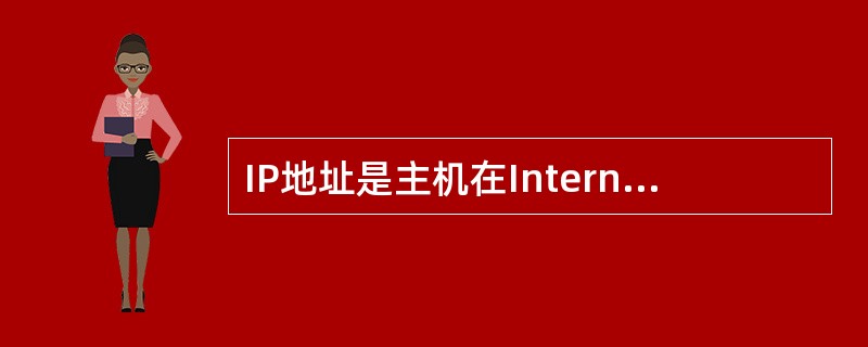 IP地址是主机在Internet上唯一的地址标识符，而物理地址是主机在进行直接通