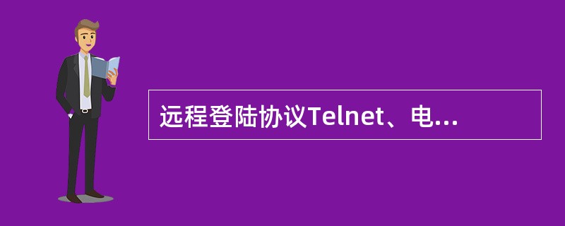 远程登陆协议Telnet、电子邮件协议SMTP、文件传送协议FTP依赖（）协议。