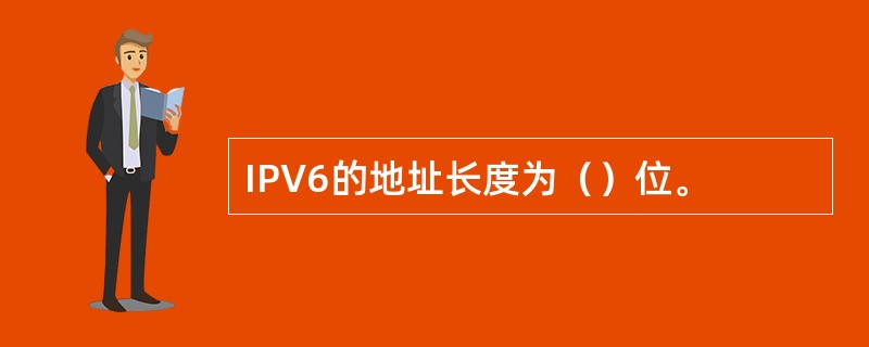 IPV6的地址长度为（）位。