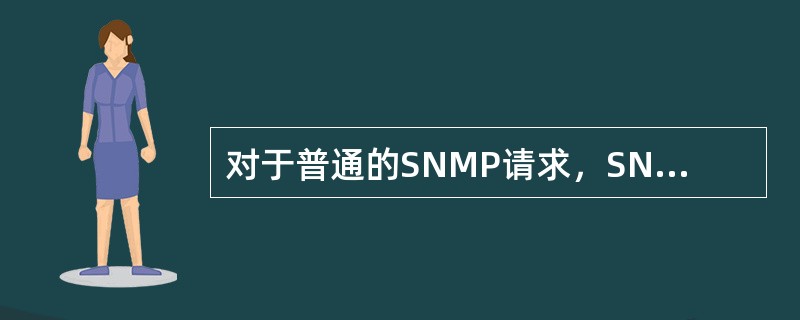 对于普通的SNMP请求，SNMP代理使用的熟知端口号是（）。