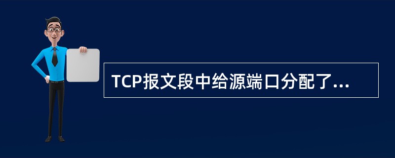 TCP报文段中给源端口分配了（）字节的长度。